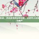老年人牲生活，不容忽视的夕阳性爱，论老年人性生活的真相与尊严