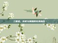 三国杀，历史与策略的完美融合