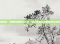 盐城监狱，高墙内的重生之路—探访盐城监狱的教育改造实践
