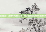 盐城监狱，高墙内的重生之路—探访盐城监狱的教育改造实践