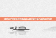 黄骅尖子顶邀请码引领青春力量突破行业门槛的蜕变历程