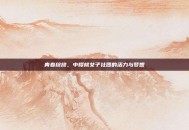 青春绽放，中樱桃女子社团的活力与梦想