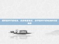 如何保养手机电池，告别电量焦虑，科学保养手机电池的完整指南