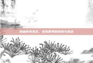 热血传奇变态，虚拟世界的激情与挑战