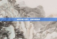 拯救外星人洞穴，终极攻略指南