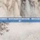 航海王热血航线充值折扣，航海王热血航线充值折扣攻略，如何安全省钱，畅享热血航程？