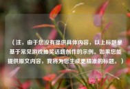 （注，由于您没有提供具体内容，以上标题是基于常见游戏抽奖话题创作的示例。如果您能提供原文内容，我将为您生成更精准的标题。）