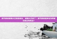 和平精英银角大王的语音包，银角大王来了！和平精英语音包为何能引爆全网笑点？