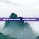 和平精英地狱难度解析，挑战极限生存技巧