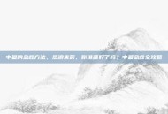 中暑的急救方法，热浪来袭，你准备好了吗？中暑急救全攻略
