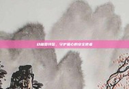幼稚园特警，守护童心的安全使者