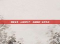 刺客信条,pk连招技巧,掌握致命一击的艺术
