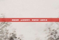 刺客信条，pk连招技巧，掌握致命一击的艺术