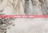 鸡肉炖蘑菇，山野之味，炖煮时光