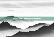 火焰之拉诺，神秘传说与现代探险