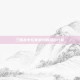 三国杀中玩家最怕的组合分析