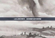 LOL幻影打野刀，游戏策略与技巧的革新