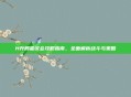 H升腾者议会攻略指南，全面解析战斗与策略