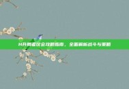 H升腾者议会攻略指南，全面解析战斗与策略