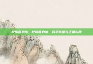 柠檬瘦身法，柠檬瘦身法，科学依据与正确实践