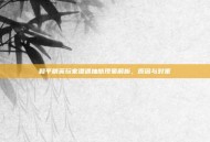和平精英玩家遭遇抽筋现象解析，原因与对策