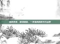 兔肉煲汤，暖汤知味，一煲兔肉的时光与山野