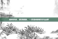 兔肉煲汤，暖汤知味，一煲兔肉的时光与山野