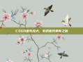 CSGO音乐放大，游戏音效革新之旅