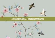 CSGO音乐放大，游戏音效革新之旅