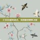 CSGO音乐放大，游戏音效革新之旅