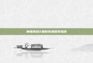 神雕侠侣2最新奇遇探索指南