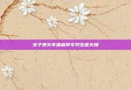 女子乘火车遇麻将专列生意火爆