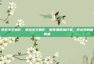 逆战女王魅影，逆战女王魅影，暗夜里的独行者，命运中的破局者