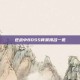 逆战中BOSS背景排名一览