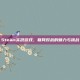 Steam实况游戏，联网对战的魅力与挑战