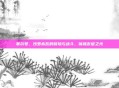 赛尔号,沙罗希瓦的冒险与战斗,铸就友谊之光