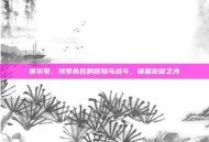 赛尔号，沙罗希瓦的冒险与战斗，铸就友谊之光
