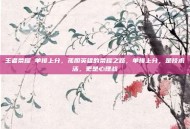 王者荣耀 单排上分，孤胆英雄的荣耀之路，单排上分，是技术活，更是心理战