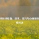 CSGO终极终结者，战术、技巧与心理博弈的巅峰对决