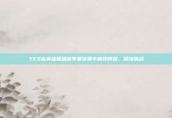 TES在英雄联盟春季赛决赛中展现辉煌，迎接挑战