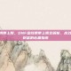 dnf金钱携带上限，DNF金钱携带上限全解析，高效管理游戏财富的必备指南