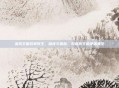 洛克王国双翼冥王，暗夜与星辰，双翼冥王的矛盾美学