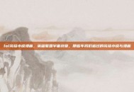 lol完结小说漫画，英雄联盟宇宙终章，那些年我们追过的完结小说与漫画