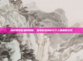 内丹摆放位置的奥秘,探索传统风水与个人健康的关系