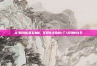 内丹摆放位置的奥秘，探索传统风水与个人健康的关系