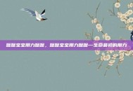 嗯嗯宝宝用力嗯嗯，嗯嗯宝宝用力嗯嗯—生命最初的用力