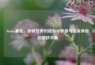 Steam赛克，游戏世界的隐形守护者与玩家体验的微妙平衡