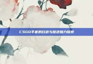 CSGO手套的白色与橙色魅力探索