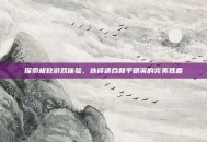 探索极致游戏体验，选择适合和平精英的完美耳麦