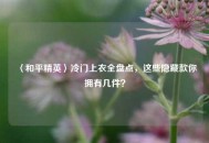 〈和平精英〉冷门上衣全盘点，这些隐藏款你拥有几件？